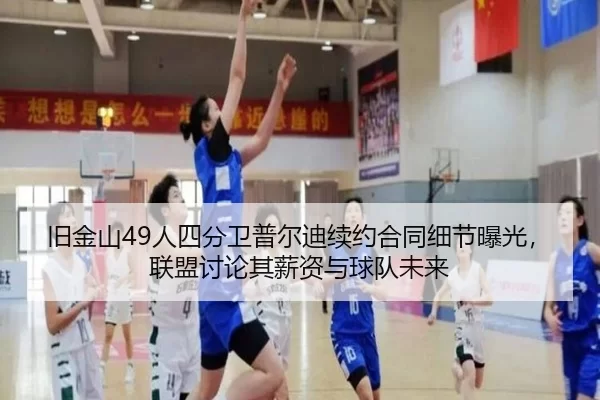 旧金山49人四分卫普尔迪续约合同细节曝光，联盟讨论其薪资与球队未来