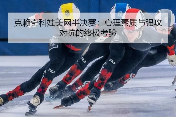 ke-lai-qi-ke-wa-mei-wang-ban-jue-sai-xin-li-su-zhi-yu-qiang-gong-dui-kang-de-zhong-ji-kao-yan-3-566.jpg
