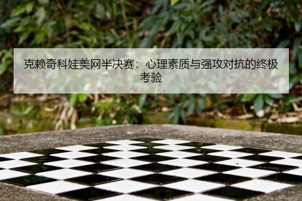 克赖奇科娃美网半决赛：心理素质与强攻对抗的终极考验