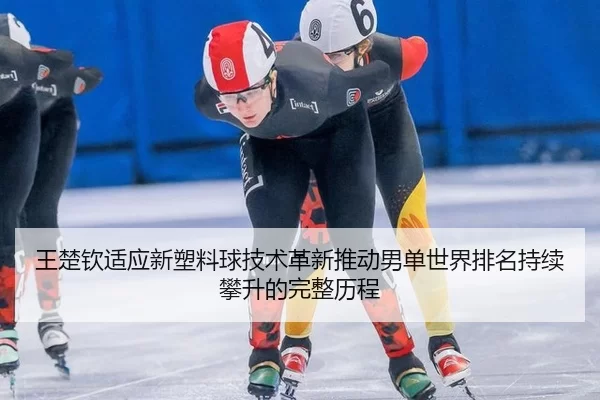 wang-chu-qin-shi-ying-xin-su-liao-qiu-ji-shu-ge-xin-tui-dong-nan-dan-shi-jie-pai-ming-chi-xu-pan-sheng-de-wan-zheng-li-3-561.jpg