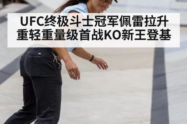 UFC终极斗士冠军佩雷拉升重轻重量级首战KO新王登基