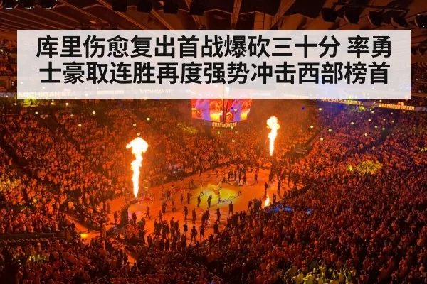 库里伤愈复出首战爆砍三十分 率勇士豪取连胜再度强势冲击西部榜首